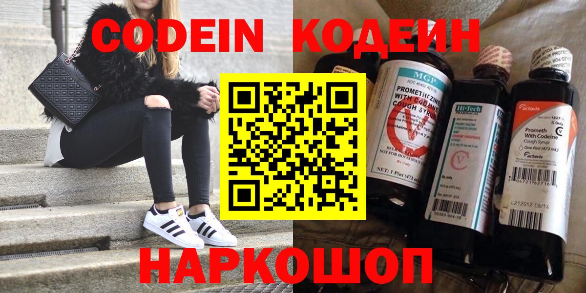 Кодеиновый сироп Lean напиток Lean (лин)  Codein Purple Drank  Вход с VPN  Кисловодск 